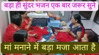 🚩मां मनाने में बड़ा मजा आता है |🪔MAA Manaane mein bada maja aata hai 👌🏻बहुत सुंदर माता रानी का भजन👏