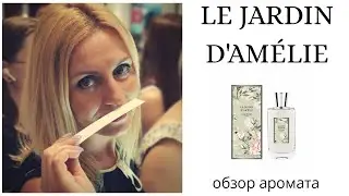 Обзор аромата LE JARDIN D'AMELIE из коллекции LES INSOUMISES бренда OLIBERE Parfums