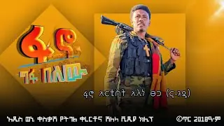 ፋኖ ግፋ በለው - አለነ ፀጋ (ና -ጉዱ) Alene Tsega | New Official Ethiopian Music 2018 #new #fano #music #alene