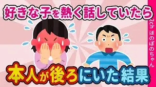 【2ch馴れ初め】好きな子の話で友達と熱く盛り上がっていたら、本人が俺の後ろに居た結果