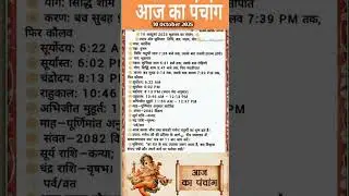 10 October 2025 |Aaj Ka Panchang |आज का पंचांग|#panchang​ #today​ #trendingshorts​ #shorts​