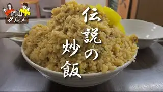 【麺屋 大吉】伝説の絶品デカ盛り炒飯をたべました！【岡山グルメ】岡山市北区