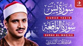 تلاوة تأخدك لعالم من الهدوء والسكينه وراحة البال : سورة يس والواقعة | الشيخ المنشاوي