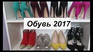Модная ОБУВЬ/ Моя обувь на ВЕСНУ 2017