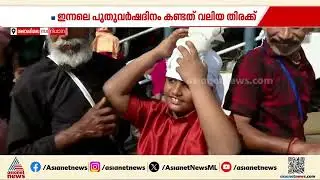 ശബരിമലയിൽ തീർത്ഥാടകരുടെ തിരക്കിൽ നേരിയ കുറവ് | Sabarimala
