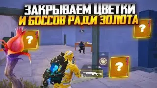 ЗАКРЫВАЕМ ЦВЕТКИ И БОССОВ РАДИ ЗОЛОТА | СКОЛЬКО ЖЕ ЗОЛОТА НАМ УПАДЁТ? | Метро Рояль