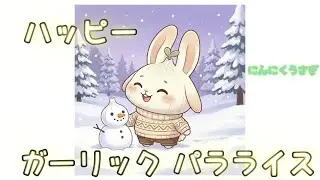 【オリジナル】ハッピーガーリックパラライス【にんにくうさぎ】