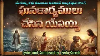 ఘనకార్యములు చేసిన యేసయ్య Song by Eerla Suresh | JS Creations #jesus #new #song #2026 