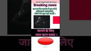 एक बार फिर घुस गए हैं कश्मीर में पाकिस्तानी आतंकवादी#political #politicalquestion #facts #gk #shorts