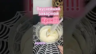 Восхитительный стабильный заварной крем для десертов!!! Из доступных продуктов!!!