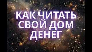 Как правильно читать свой дом денег в натальной карте💫