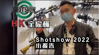 Shot Show 2022 HK 展厅小报告