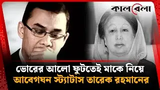 ভোরের আলো ফুটতেই মাকে নিয়ে আবেগঘন স্ট্যাটাস তারেক রহমানের | Khaleda Zia | Tarique Rahman | Kalbela