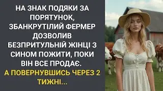 На знак подяки за порятунок, збанкрутілий фермер прихистив безпритульну з сином, поки він все про