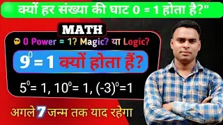 क्यों किसी संख्या की घात 0 = 1 होता है? 😲 | Zero Power Rule Simplified! By Abdus Samad Sir )