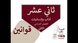 قوانين ثاني عشر ادبي الفصل الدراسي الثاني