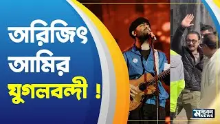 Arijit Singh জিয়াগঞ্জে অরিজিৎ সিংহের বাড়িতে আমির খান