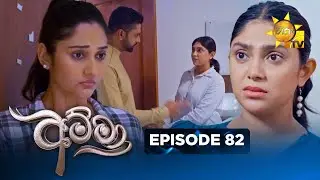Amma - අම්මා  | Episode 82 | 2026-02-03 | Hiru TV