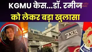 KGMU Conversion Case : KGMU केस...डॉ. रमीज को लेकर बड़ा खुलासा, Dr. Rameez ने छुपाई थी शादी की बात |