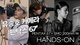 유승호 배우님의 그 카메라 PENTAX 67 + 200mm f4 | Portrait Photoshoot 중형 필름 입문 |