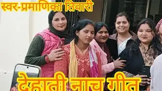 #viral #viralvideo आलू लागे जादा मटरिया लागे पाला हो सरसों लागे महु#प्रमाणिका तिवारी #वायरलवीडियो