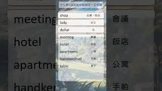 今天開始學8個英檢初級單字 名詞篇   shorts   192  #英文單字 #英語實用單字