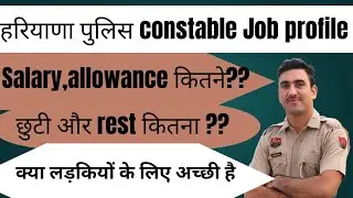 Haryana police constable job profile.. Salary, allowance कितने।। छुटी और rest कितना।।। लड़कियों के।।