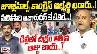 జూబ్లీహిల్స్ కాంగ్రెస్ అభ్యర్థి ఖరారు! | Jubilee Hills Congress MLA Ticket gets Azharuddin Final !?