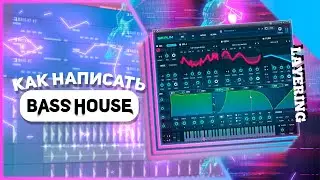 Как сделать качевый BASS HOUSE трек /  БАС ХАУС в FL STUDIO 20