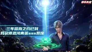 穿越金手指终于到账了，只是需要当3年的舔狗便能获得系统的各种奖励，叮，舔狗第一天，获得混沌种青莲，舔着舔着就无敌#漫画解说 #小说 #都市高武 #系统流