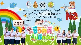 โครงงานคุณธรรมเฉลิมพระเกียรติ “ เยาวชนไทยทำดีถวายในหลวง” ปีที่ 20 เรื่อง ”ชีวิตดีไม่มีควัน“