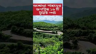 Top 16 popular tourist spots in Ayodhya Hills #Purulia