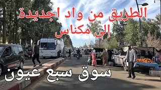 الطريق من سوق سبع عيون واد الجديدة إلى مكناس اليوم الأحد 28/01/2024