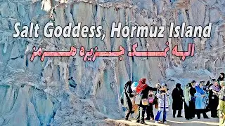 Salt Goddess, Hormuz Island: A Dazzling Natural Wonder in Hormozgan, Iran 2025 الهه نمک جزیره هرمز