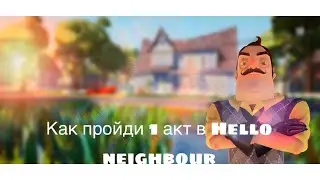 КАК ПРОЙТИ 1 АКТ В Hello neighbour |Cubeking💀