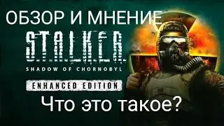 НЕДООБЗОР И МНЕНИЕ S.T.A.L.K.E.R. Shadow of Chernobyl Enhanced Edition