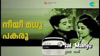നീയീ മധു പകരൂ | Moodal Manju | K.J. Yesudas Songs | Sheela | Prem Nazir