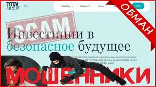 TotalGroup (total-group.com, client.total-group.live, mobile.total-group.live) &mdash; ОТЗЫВЫ О САЙТЕ?