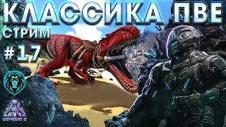 R гига есть но нужно еще! Летний ивент 2021! Классика!#17  ARK: Genesis 2 Summer Bash