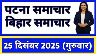 Bihar Samachar प्रादेशिक समाचार | पटना समाचार | bihar news , Pradeshik samachar / 24 December 2025