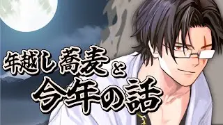 【飲酒雑談】まずは一杯引っ掛けて年越し蕎麦、そして今年の話じゃな　【#新人Vtuber】