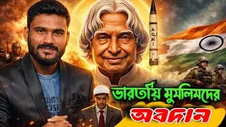 যে ইতিহাস আপনাকে কেউ বলেনি|The Untold History of Indian Muslims|Bonny Laskar 