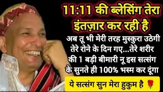 #750 Guruji Satsang | इस 11:11 की ब्लेसिंग को अनदेखा न कर | Guruji Satsang with RJ Prachi