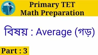 গড় এর অংক ।। Primary TET 2022 math ।। গড় ।। Average in Bengali ।।  TET MATH ।। Average shortcut