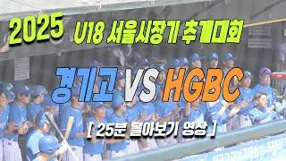 U18 서울특별시장기 추계대회 경기고 VS HGBC