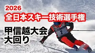 【2026スキー技術選手権】甲信越大会・大回り。男子トップ、女子トップの滑りを速報でお届けします。