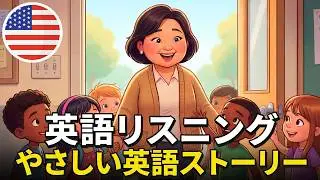 この簡単なストーリー『英語の先生リー先生の一日』で英語の耳を作ろう！