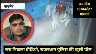 Kamlesh Prajapat Encounter में फंसी Rajasthan Police