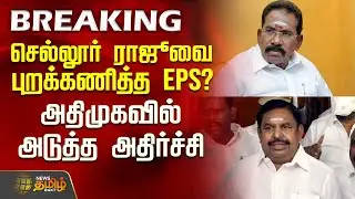 செல்லூர் ராஜூவை புறக்கணித்த இபிஎஸ்? அதிமுகவில் அடுத்த அதிர்ச்சி | EPS | Sellurraju | AIADMK