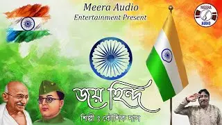 Jai Hind Vande Mataram | Deshattobodhok Gaan | Best Patriotic Song | Kaushik Das | Meera Audio